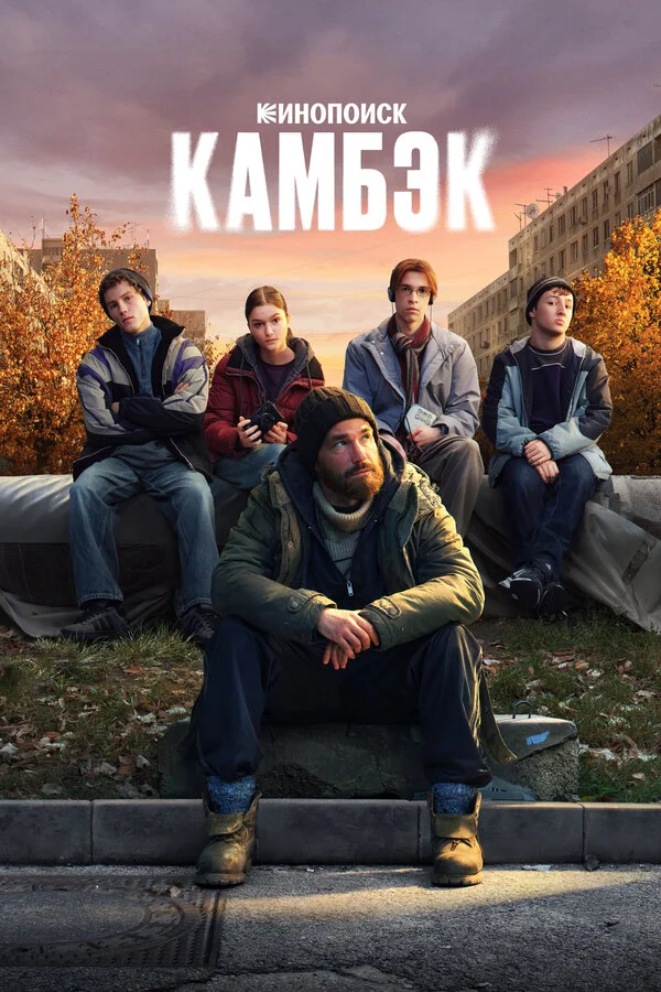 Камбэк